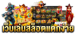 สล็อตแตกง่ายเว็บตรง