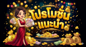 โปรโมชั่นสล็อต 2026